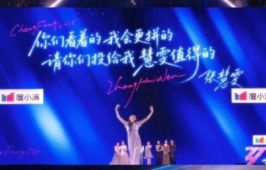 张慧雯在《乘风2026》四公被淘汰后，为何选择跳初舞台的独舞告别？|舞蹈|节目|舞者|队友|曲目