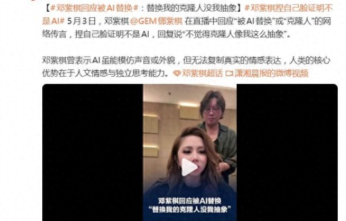 邓紫棋回应“被AI替换”传言，捏自己脸证明不是AI 