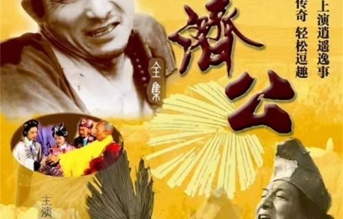 “爷叔”演的济公,那也是经典__南方_南方plus