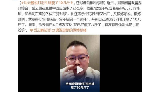 岳云鹏回应苗条了这么多：“晚饭不吃或者是少吃，打羽毛球”