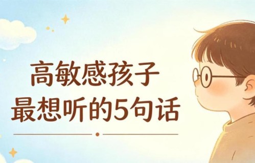家有高敏感孩子，多跟他说这5句话！温柔养育出内心强大的孩子