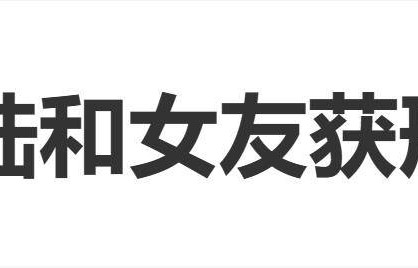 王大陆和女友获刑6个月，两人均未出庭，为讨债找黑道查个资