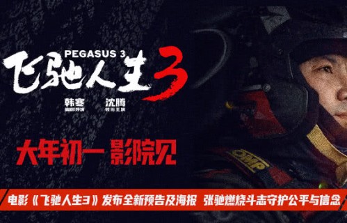 《飞驰人生3》发布预告及海报 张驰燃烧斗志守护公平与信念-猫眼电影