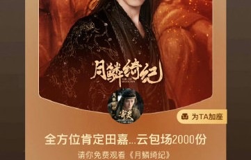 粉丝‘嘉竹桃’们为田嘉瑞准备了什么样的惊喜内容？|月鳞绮纪|寄灵|活动公告|应援|热度