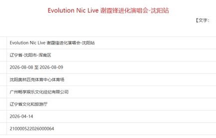 审批通过！2026沈阳演唱会、音乐节上新！|辽宁省|周深|陈粒|开票|票价