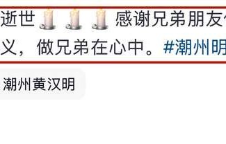 曝崩牙驹“左右手”潮州明去世！晚年凄凉，和胜和前坐馆发文悼念