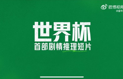 网友对蒙牛这次世界杯短片和苏醒的表演有哪些有趣的反馈和二创内容？|线下活动|海信|影帝|艺人|粉丝