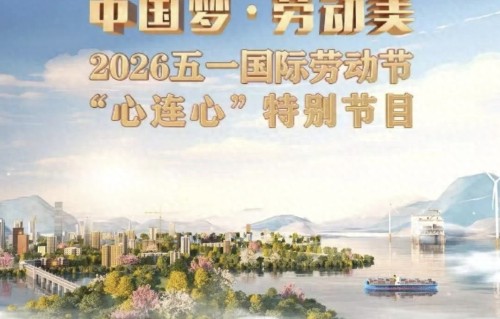 又又又上央视了！刚刚，蜀山登上总台五一特别节目 
