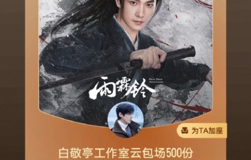 这次明星们的云包场行动，对《雨霖铃》的播出热度有何影响？