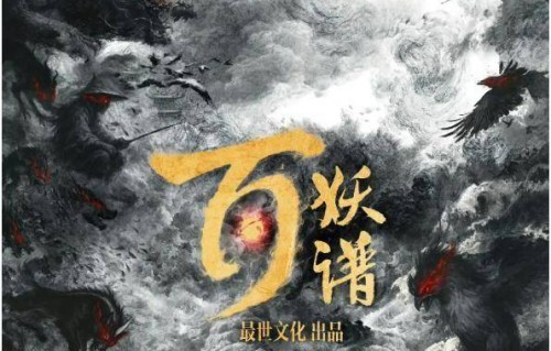 郭敬明《百妖谱》七月开机!国风奇幻大剧引全网期待