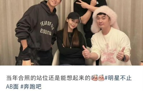 初代跑男曾经站位合影 线下再聚引热议|Angelababy|奔跑吧兄弟|跑男团|李晨|郑恺