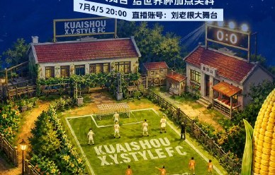 大牛+大黑牛齐聚象牙山！爆笑足球赛来了