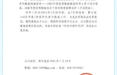 肖战王一博周深作品入选2025年度优秀歌曲