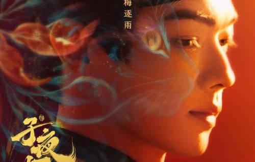 《子夜归》定档8月18，许凯田曦薇上演“人妖虐恋”