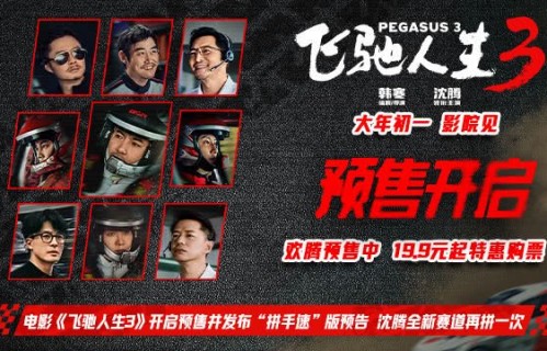 电影《飞驰人生3》开启预售并发布预告 沈腾全新赛道再拼一次