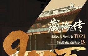 900万!肖战主演《藏海传》预约量创优酷史上新纪录|曹译文|张婧仪|幸福到万家|少年白马醉春风|郑晓龙