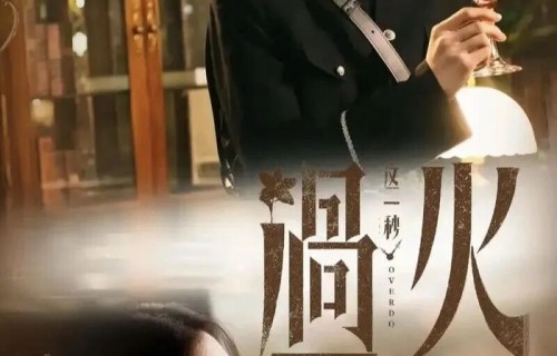 张凌赫王楚然还原民国造型,《这一秒过火》预约突破566万|播放量|热度|人物|剧情|论点