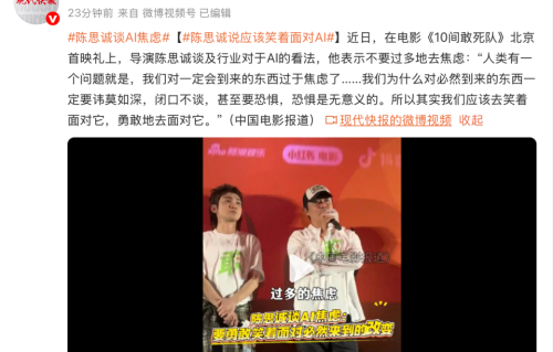 陈思诚首映礼谈 AI 焦虑：笑着面对必然，人类灵感不可替代