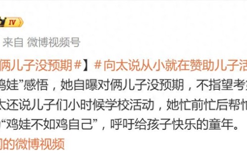 向太陈岚自曝对俩儿子没预期：不指望考第一，不被学校赶出来就好 