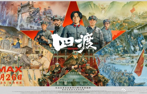 《四渡》6月26日登陆IMAX 大银幕史诗再现四渡赤水的军事奇迹|刘伟强|徐展雄|战役|传奇|王雷