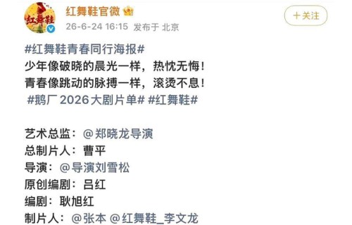 新规一出,《红舞鞋》的番位全都乱了套,网友们调侃不已