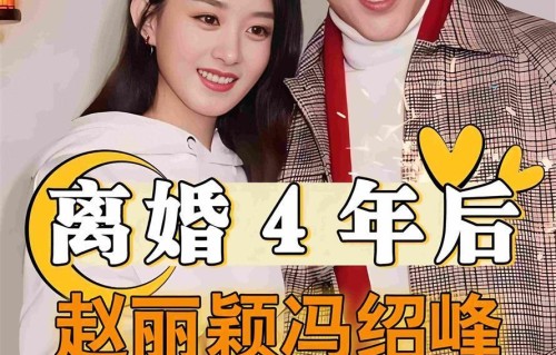 赵丽颖悔不当初！当年果断放手的冯绍峰，被小19岁姑娘捧在手心里