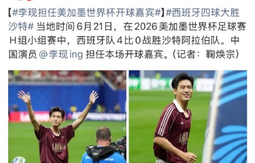 为什么阿迪达斯会选李现做世界杯开球嘉宾？