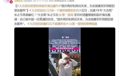 大衣哥朱之文回应拒国外演出：国外再好与我无关