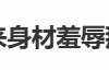 韩团中国女偶像总露胸?宁艺卓:我没有 露了又怎么样