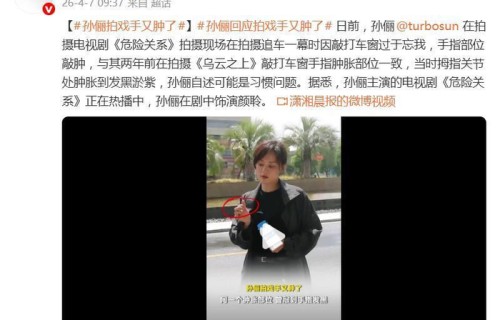 孙俪《危险关系》中敲打车窗，手指部位敲肿，本人表示|乌云之上|颜聆|非流量剧|垂类行业剧|受伤
