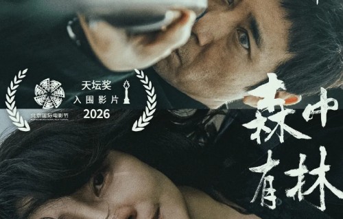 于和伟高圆圆新片《森中有林》撤出五一档，改档5月23日，口碑可期