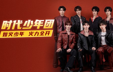 【时代少年团】如火少年,火力全开