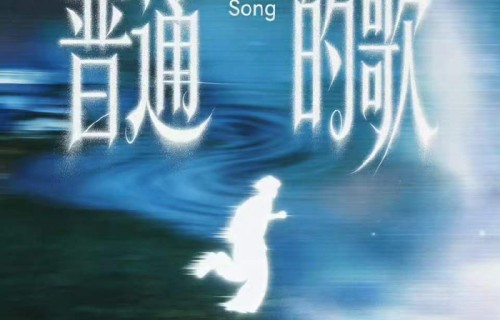 张桂源发布原创单曲普通的歌|作曲