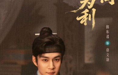 韩东君饰演的骆文谦，角色后期从复仇者转变为守护者，这个转变合理吗？|家业|徽商|文化|蜕变|家族
