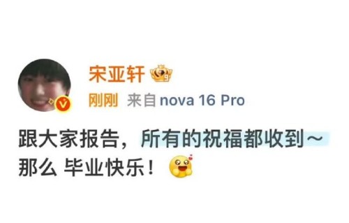宋亚轩的毕业‘报告’引发了粉丝怎样的情感共鸣？|时代少年团|活动公告|毕业照|中戏|军训