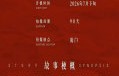 《赢家》番位战升级！田曦薇魏大勋争“大女主”，谁是真赢家？