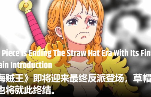 《海贼王》剧情迎来巨变！最终反派登场