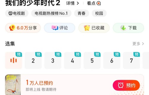 《我们的少年时代2》预约人数突破1万