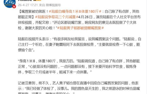 陆毅发视频回应“被网友提醒嘴巴紫”：做了个大体检，心脏没问题，身高1米8，体重180斤，我是方的