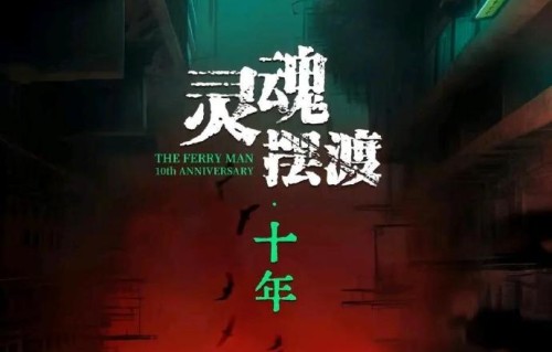 《灵魂摆渡·十年》的导演和编剧在十年后回归，带来了哪些新的创作理念？|奇异果tv|刘智扬|赵吏|郭靖宇|幽冥世界