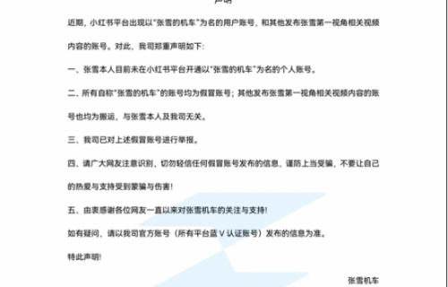 张雪机车打假冒充账号：本人暂未在小红书开通账号