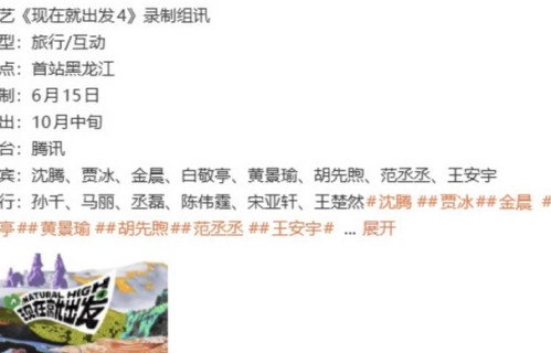 《现在就出发4》阵容官宣!沈腾带队\"显眼包\"全员集结，这阵容是懂观众的_王安宇_王楚然_嘉宾