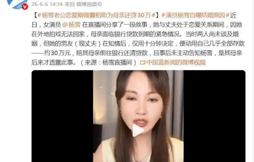 杨雪直播首曝婚恋原因：丈夫恋爱三月倾尽30万替她母亲还贷，事后只字不提