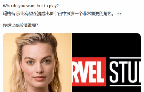 曝DC小丑女玛格特·罗比加入漫威！饰演重要角色