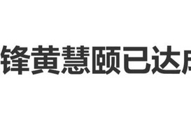 保剑锋工作室发布声明：与黄慧颐女士曾有过一段婚姻关系