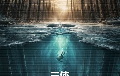 谁会出演《三体·黑暗森林》的罗辑？