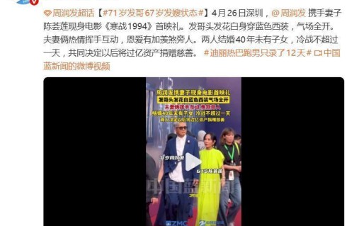 周润发携手妻子现身《寒战1994》首映，两人结婚40年未有子女，冷战不超过1天