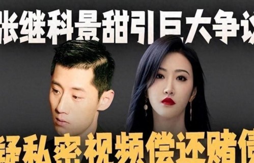如今再看景甜的处境， 才明白张继科沉默不是高情商， 而是提前预判