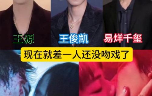 王俊凯是唯一没有拍过真正爱情吻戏的成员吗？
