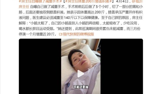 脱口秀演员房主任自曝做了减重手术：“小肠太粗了，是别人小肠的两倍，喝水都长胖且运动受限”